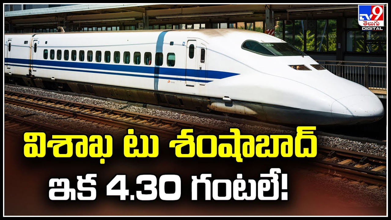 High Speed Train: విశాఖ టు శంషాబాద్‌ ఇక 4.30 గంటలే.! తుది దశకు హై స్పీడ్‌ రైలు.