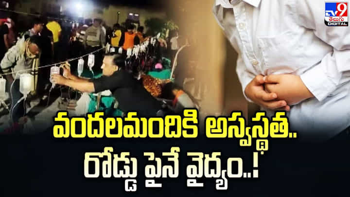 వందలమందికి అస్వస్థత.. రోడ్డు పైనే వైద్యం.. వందలమందికి అస్వస్థత.. రోడ్డు పైనే వైద్యం..