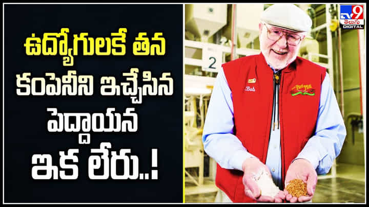 Bob Moore: ఉద్యోగులకే తన కంపెనీ బాబ్స్ రెడ్ మిల్ ని ఇచ్చేసిన పెద్దాయన ఇక లేరు.! Bob Moore: ఉద్యోగులకే తన కంపెనీ బాబ్స్ రెడ్ మిల్ ని ఇచ్చేసిన పెద్దాయన ఇక లేరు.!