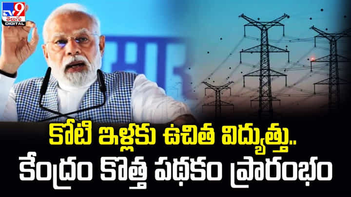PM Surya Ghar Yojana 2024: కోటి ఇళ్లకు ఉచిత విద్యుత్తు.. కేంద్రం కొత్త పథకం ప్రారంభం PM Surya Ghar Yojana 2024: కోటి ఇళ్లకు ఉచిత విద్యుత్తు.. కేంద్రం కొత్త పథకం ప్రారంభం