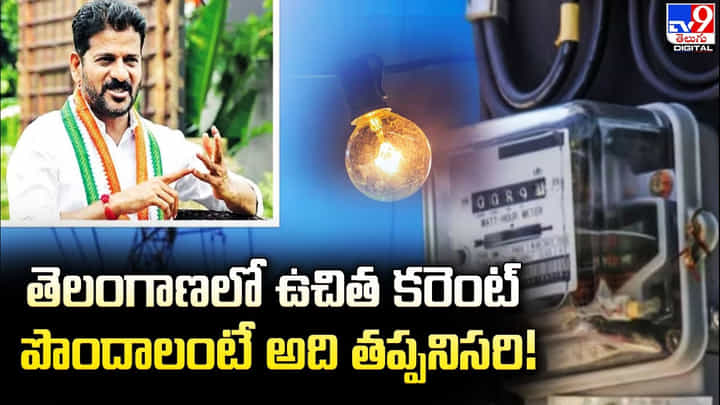 తెలంగాణలో ఉచిత కరెంట్ పొందాలంటే అది తప్పనిసరి తెలంగాణలో ఉచిత కరెంట్ పొందాలంటే అది తప్పనిసరి