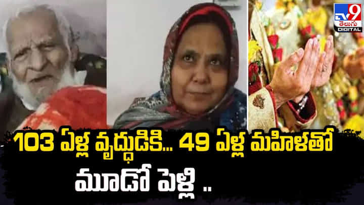 103 ఏళ్ల వృద్ధుడికి... 49 ఏళ్ల మహిళతో మూడో పెళ్లి 103 ఏళ్ల వృద్ధుడికి... 49 ఏళ్ల మహిళతో మూడో పెళ్లి