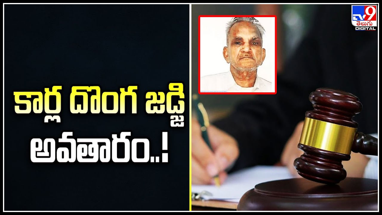 Fake Judge: కార్ల దొంగ జడ్జి అవతారం.! రెండు వేల మంది నేరస్తుల విడుదల.. ఆలస్యంగా గ్రహించిన పోలీసులు..!