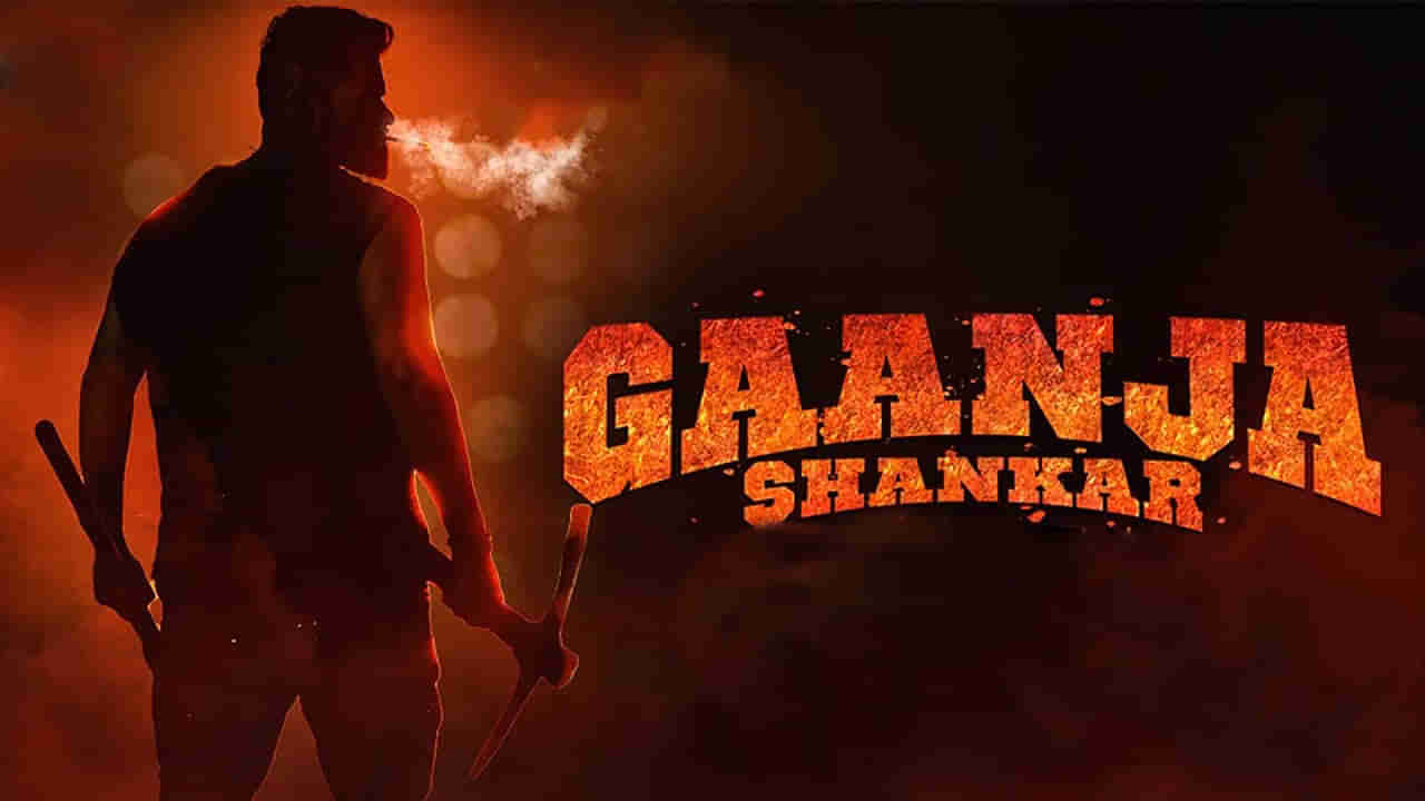 Ganja Shankar Movie: గంజా శంకర్ చిత్రయూనిట్‏కు పోలీసుల నోటీసులు.. ఎందుకంటే..