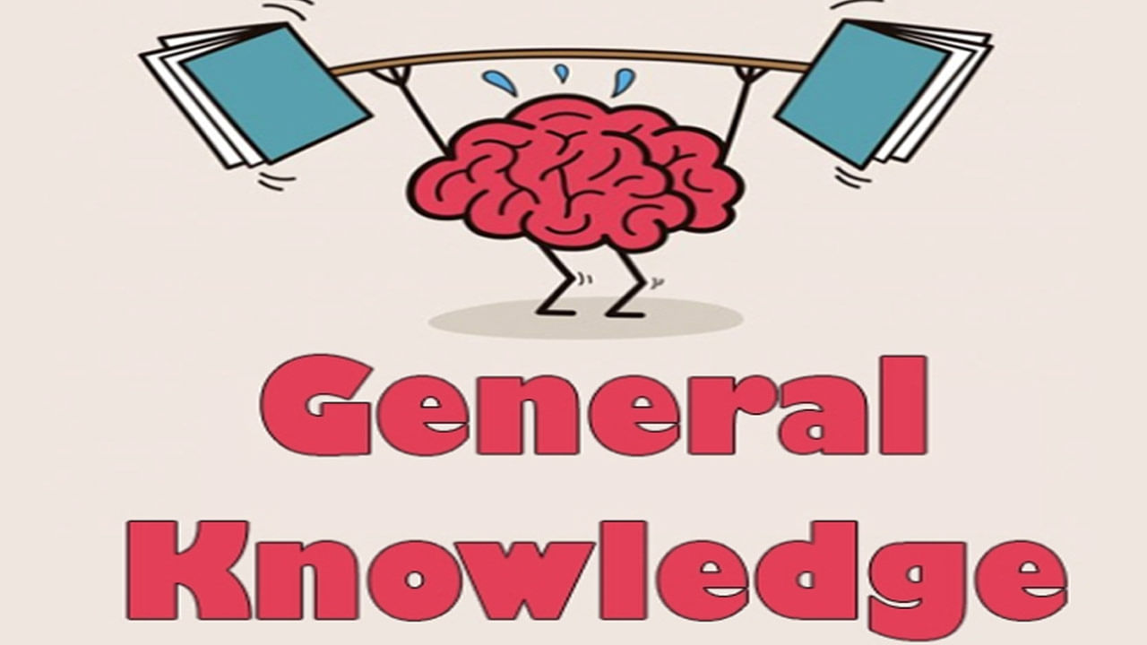 General Knowledge: శరీరానికి అవసరమైన పాలలో లేని విటమిన్ ఏదో తెలుసా..? మరిన్ని ఆసక్తికరమైన సందేహాలు..