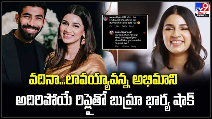 Jasprit Bumrah - Sanjana Ganesan: వదినా.! లావయ్యావన్న అభిమాని అదిరిపోయే రిప్లైతో బుమ్రా భార్య షాక్. Jasprit Bumrah - Sanjana Ganesan: వదినా.! లావయ్యావన్న అభిమాని అదిరిపోయే రిప్లైతో బుమ్రా భార్య షాక్.