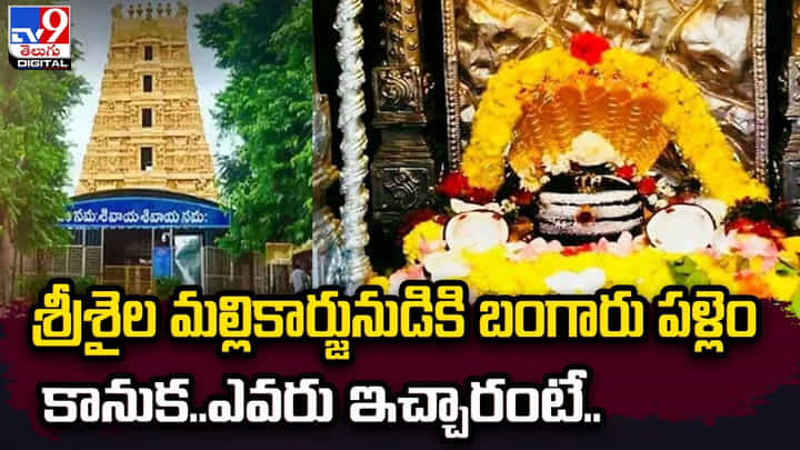 శ్రీశైల మల్లికార్జునుడికి బంగారుపళ్లెం కానుక..ఎవరు ఇచ్చారంటే ?? శ్రీశైల మల్లికార్జునుడికి బంగారుపళ్లెం కానుక..ఎవరు ఇచ్చారంటే ??