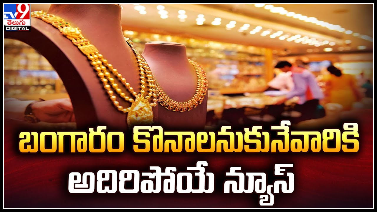 Gold Price: బంగారం కొనాలనుకునేవారికి అదిరిపోయే న్యూస్‌.! బంగారం బాటలోనే వెండి కూడా