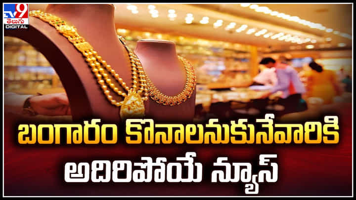 Gold Price: బంగారం కొనాలనుకునేవారికి అదిరిపోయే న్యూస్.! బంగారం బాటలోనే వెండి కూడా Gold Price: బంగారం కొనాలనుకునేవారికి అదిరిపోయే న్యూస్.! బంగారం బాటలోనే వెండి కూడా