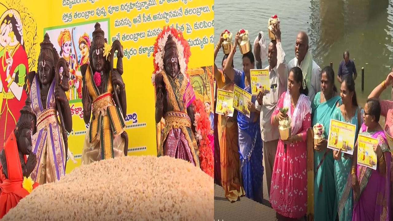 Koti Talambralu: రాములోరి పెళ్ళికి గోటి తలంబ్రాలు రెడీ.. గోదారి తీరం నుంచి సరయూ నదీ తీరానికి భక్తులు పయనం