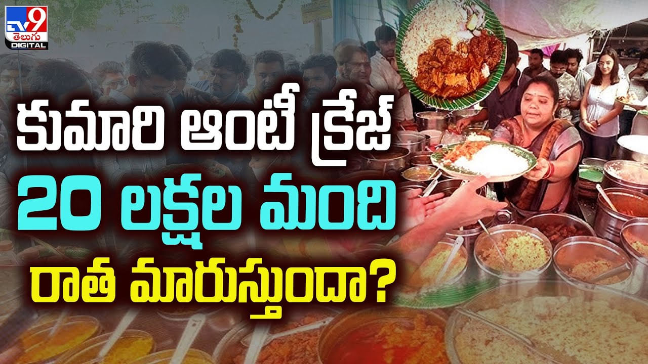 Kumari Aunty - Telangana: కుమారి ఆంటీ క్రేజ్.! 20 లక్షల మంది రాత మారుస్తుందా.?