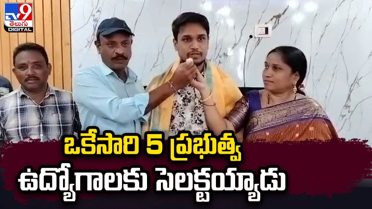 ఒకేసారి 5 ప్రభుత్వ ఉద్యోగాలకు సెలక్టయ్యాడు