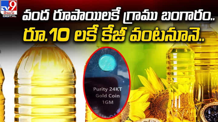 వంద రూపాయిలకే గ్రాము బంగారం..రూ.10 లకే కేజీ వంటనూనె.. వంద రూపాయిలకే గ్రాము బంగారం..రూ.10 లకే కేజీ వంటనూనె..