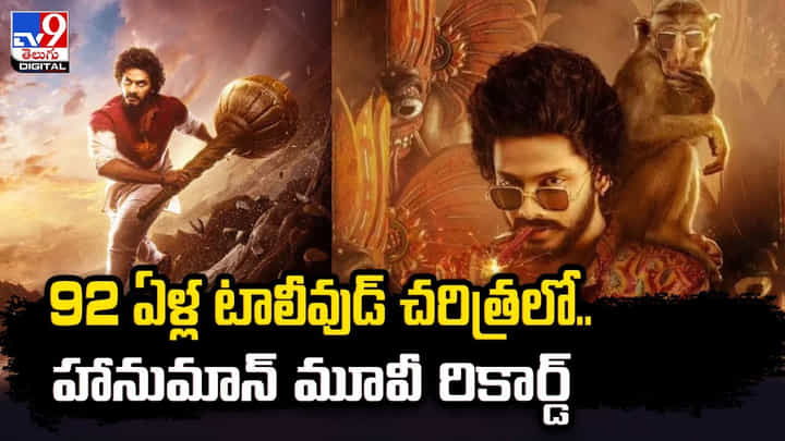 హనుమాన్ అరుదైన రికార్డు.. 92 ఏళ్ల టాలీవుడ్ చరిత్రలో.. హనుమాన్ అరుదైన రికార్డు.. 92 ఏళ్ల టాలీవుడ్ చరిత్రలో..
