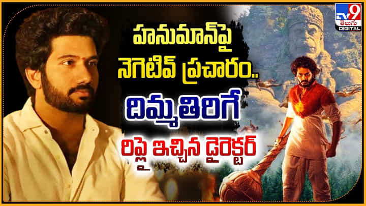 హనుమాన్ పై నెగెటివ్ ప్రచారం.. దిమ్మతిరిగే రిప్లై ఇచ్చిన డైరెక్టర్.. హనుమాన్ పై నెగెటివ్ ప్రచారం.. దిమ్మతిరిగే రిప్లై ఇచ్చిన డైరెక్టర్..