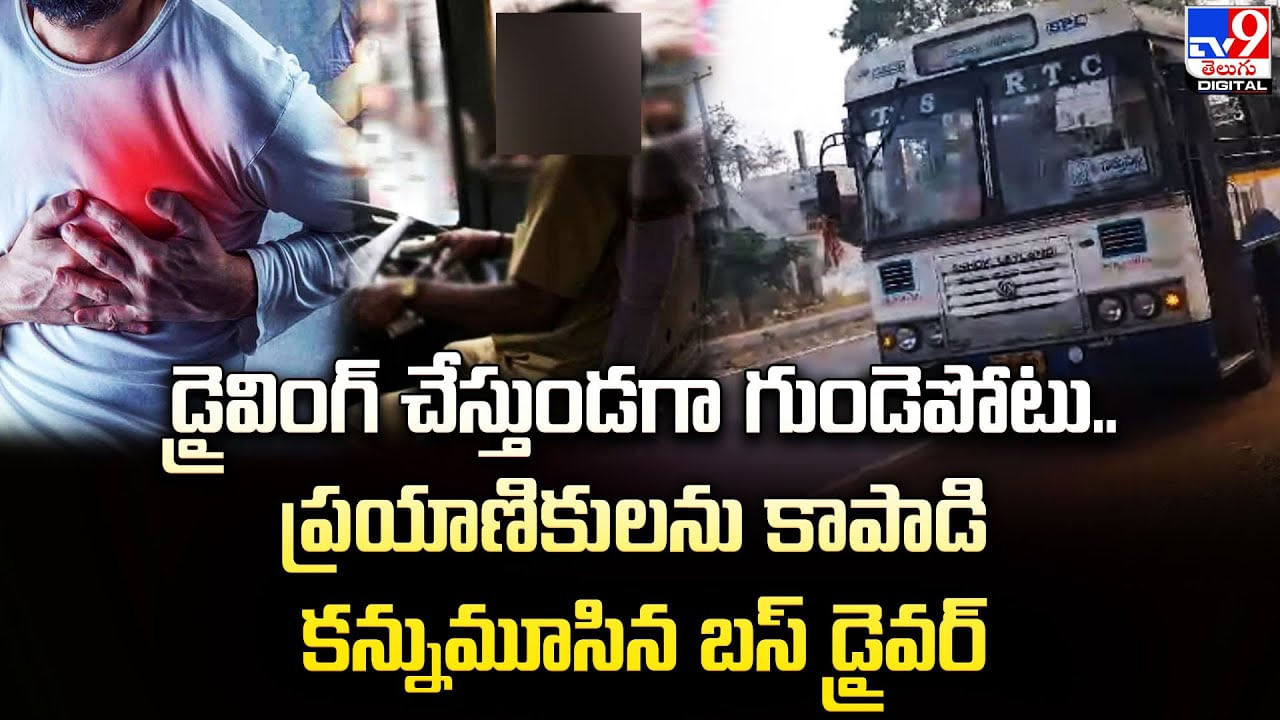 డ్రైవింగ్‌ చేస్తుండగా గుండెపోటు.. ప్రయాణికులను కాపాడి కన్నుమూసిన బస్‌ డ్రైవర్‌