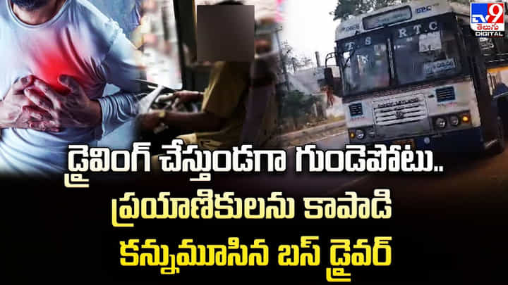 డ్రైవింగ్ చేస్తుండగా గుండెపోటు.. ప్రయాణికులను కాపాడి కన్నుమూసిన బస్ డ్రైవర్ డ్రైవింగ్ చేస్తుండగా గుండెపోటు.. ప్రయాణికులను కాపాడి కన్నుమూసిన బస్ డ్రైవర్