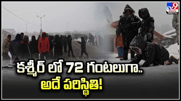 Snowfall: మంచు దుప్పటి అంటే ఇదేనేమో.! మంచులో స్కీయింగ్ చేస్తూ పర్యాటకులు ఎంజాయ్. Snowfall: మంచు దుప్పటి అంటే ఇదేనేమో.! మంచులో స్కీయింగ్ చేస్తూ పర్యాటకులు ఎంజాయ్.