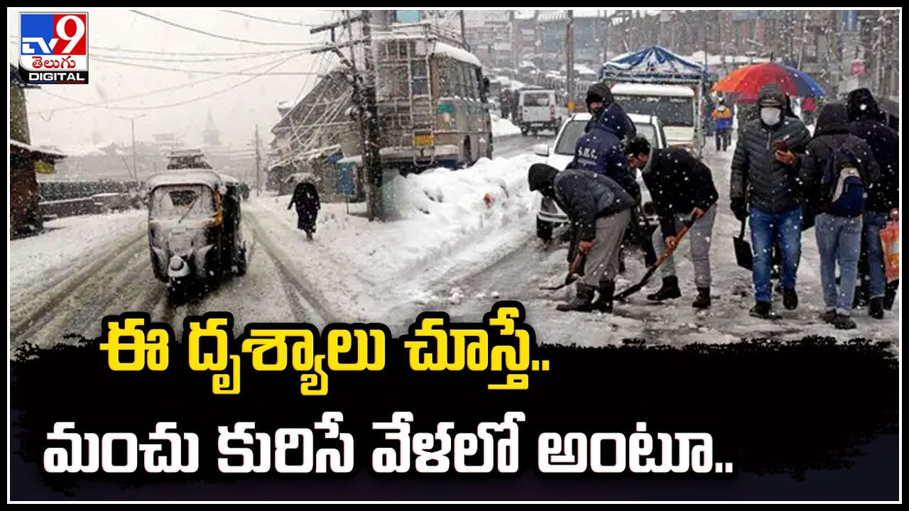 Heavy Snowfall: ఈ దృశ్యాలు చూస్తే.. మంచు కురిసే వేళలో అంటూ.. వీడియో వైరల్.