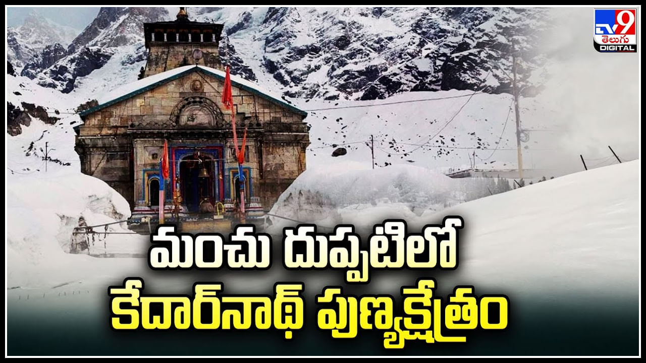 Kedarnath: మంచు దుప్పటిలో కేదార్‌నాథ్‌ పుణ్యక్షేత్రం.! చూసేందుకు అందంగా ఉన్న డేంజరే.