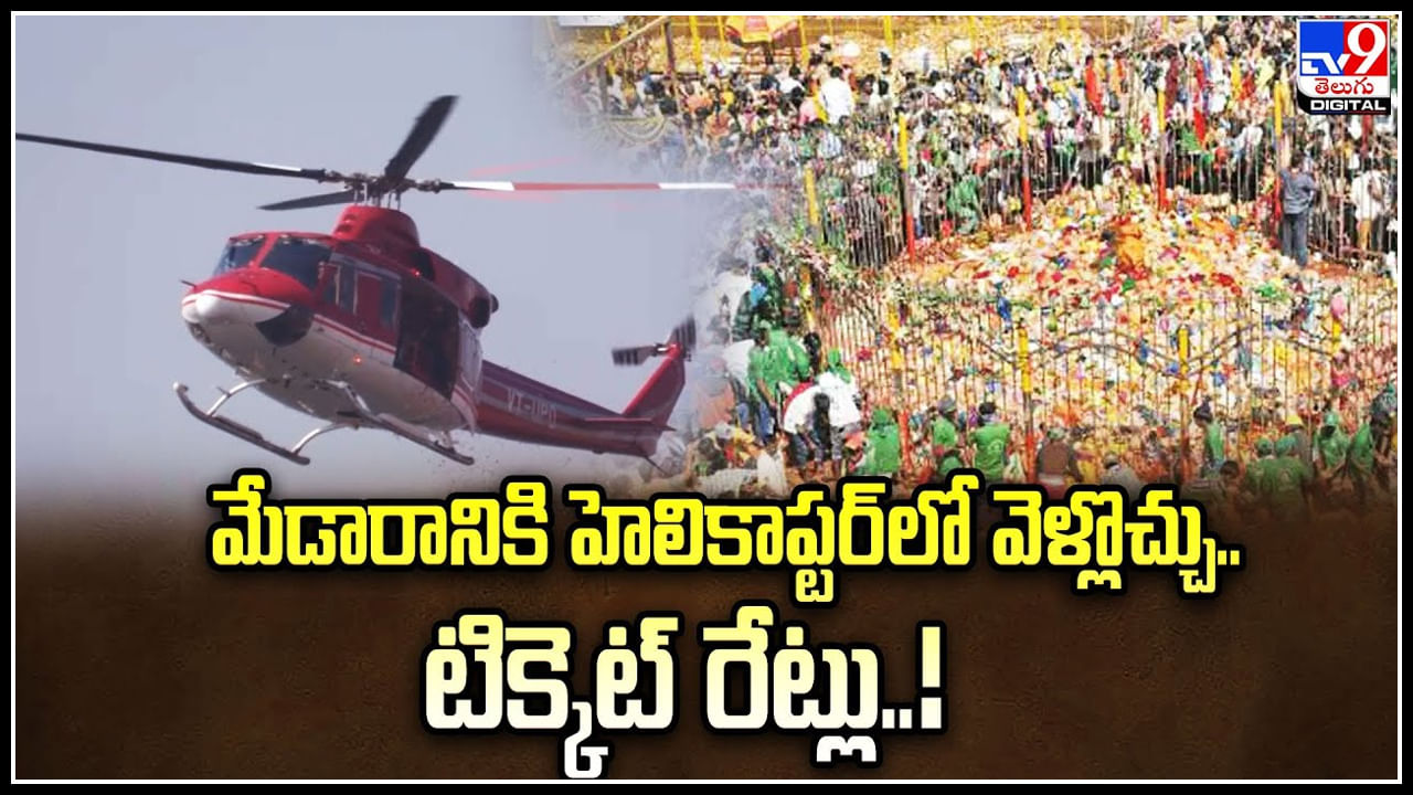 Medaram Jatara: మేడారానికి హెలికాప్టర్‌ లో వెళ్లొచ్చు.. టిక్కెట్ రేట్లు.! ఫిబ్రవరి 21 నుంచి 25 వరకు..