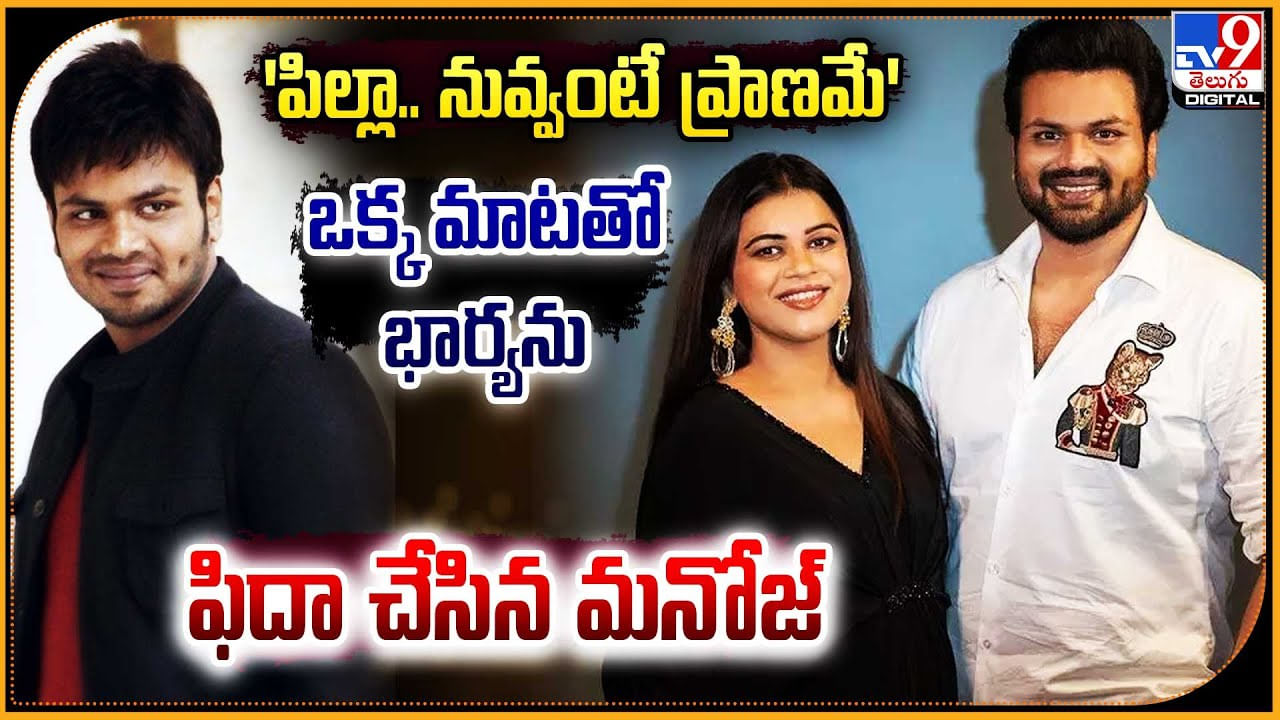 Manchu Manoj - Bhuma Mounika: 'పిల్లా.. నువ్వంటే ప్రాణమే' ఒక్క మాటతో భార్యను ఫిదా చేసిన మనోజ్.