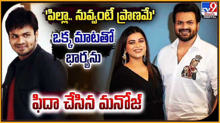 Manchu Manoj - Bhuma Mounika: 'పిల్లా.. నువ్వంటే ప్రాణమే' ఒక్క మాటతో భార్యను ఫిదా చేసిన మనోజ్. Manchu Manoj - Bhuma Mounika: 'పిల్లా.. నువ్వంటే ప్రాణమే' ఒక్క మాటతో భార్యను ఫిదా చేసిన మనోజ్.