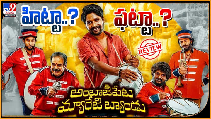 Ambajipeta Marriage Band Review: హిట్టా..? ఫట్టా..? అంబాజీపేట మ్యారేజ్ బ్యాండ్ గట్టిగా మోగినట్టేనా.? Ambajipeta Marriage Band Review: హిట్టా..? ఫట్టా..? అంబాజీపేట మ్యారేజ్ బ్యాండ్ గట్టిగా మోగినట్టేనా.?