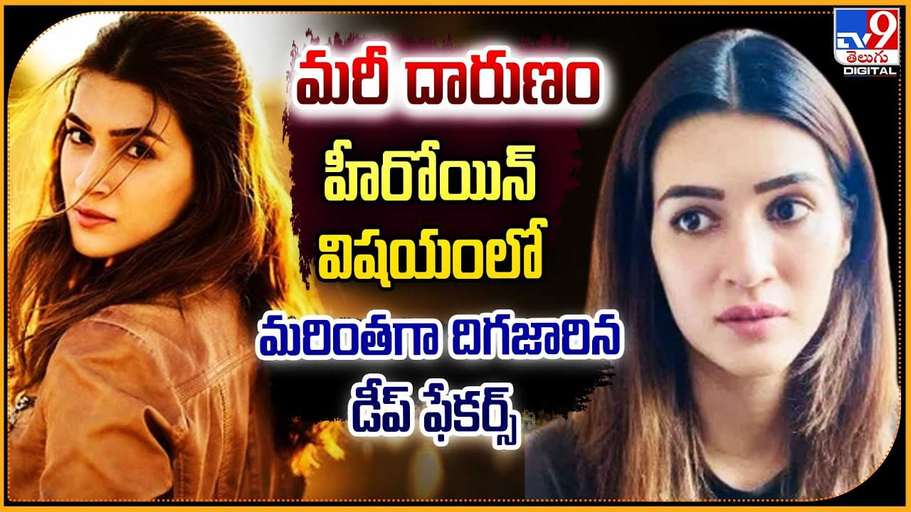 Kriti Sanon Deep Fake Video: మరీ దారుణం.! హీరోయిన్‌ విషయంలో మరింతగా దిగజారిన డీప్‌ ఫేకర్స్.