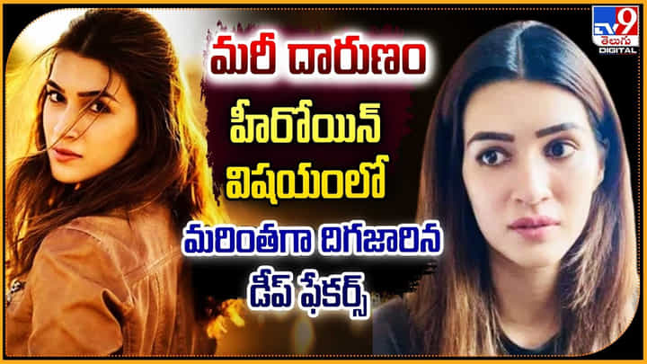 Kriti Sanon Deep Fake Video: మరీ దారుణం.! హీరోయిన్ విషయంలో మరింతగా దిగజారిన డీప్ ఫేకర్స్. Kriti Sanon Deep Fake Video: మరీ దారుణం.! హీరోయిన్ విషయంలో మరింతగా దిగజారిన డీప్ ఫేకర్స్.