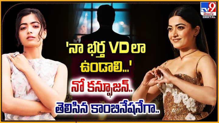 Rashmika Mandanna - VD: 'నా భర్త VDలా ఉండాలి.!' నో కన్ఫూజన్ తెలిసిన కాంబినేషనేగా.. Rashmika Mandanna - VD: 'నా భర్త VDలా ఉండాలి.!' నో కన్ఫూజన్ తెలిసిన కాంబినేషనేగా..