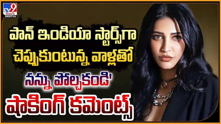 Shruti Haasan: 'పాన్ ఇండియా స్టార్స్గా చెప్పుకుంటున్న వాళ్లతో నన్ను పోల్చకండి' శృతి హాసన్ షాకింగ్ కామెంట్స్. Shruti Haasan: 'పాన్ ఇండియా స్టార్స్గా చెప్పుకుంటున్న వాళ్లతో నన్ను పోల్చకండి' శృతి హాసన్ షాకింగ్ కామెంట్స్.