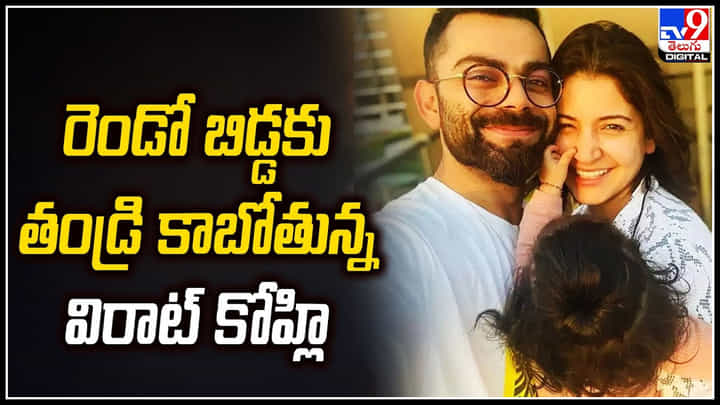 Virushka: రెండో బిడ్డకు తండ్రి కాబోతున్న విరాట్ అనుష్క.! డివిలియర్స్ క్లారిటీ. Virushka: రెండో బిడ్డకు తండ్రి కాబోతున్న విరాట్ అనుష్క.! డివిలియర్స్ క్లారిటీ.