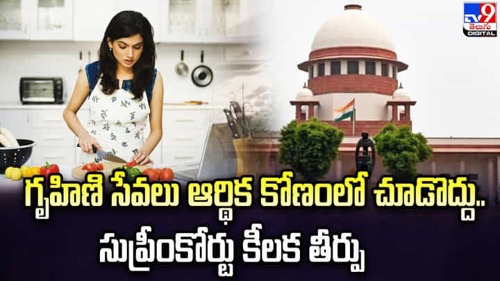 గృహిణి సేవలు ఆర్థిక కోణంలో చూడొద్దు.. సుప్రీంకోర్టు కీలక తీర్పు గృహిణి సేవలు ఆర్థిక కోణంలో చూడొద్దు.. సుప్రీంకోర్టు కీలక తీర్పు
