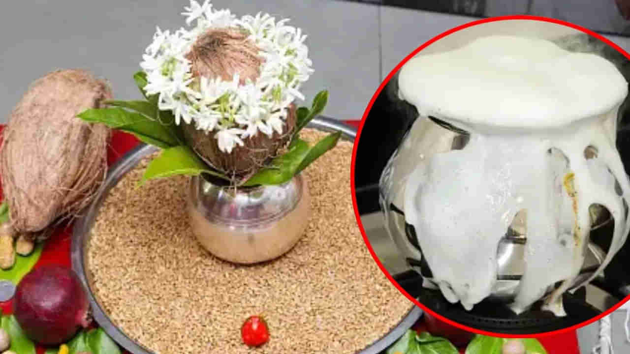 House Warming Ceremony: ఇంట్లో గృహ ప్రవేశ సమయంలో పాలు ఎందుకు పొంగిస్తారో తెలుసా..