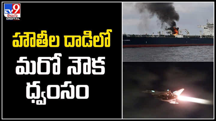 Abandon Ship: హౌతీల దాడిలో మరో నౌక ధ్వంసం.! మునిగిపోతున్న నౌకను విడిచిపెట్టిన సిబ్బంది. Abandon Ship: హౌతీల దాడిలో మరో నౌక ధ్వంసం.! మునిగిపోతున్న నౌకను విడిచిపెట్టిన సిబ్బంది.