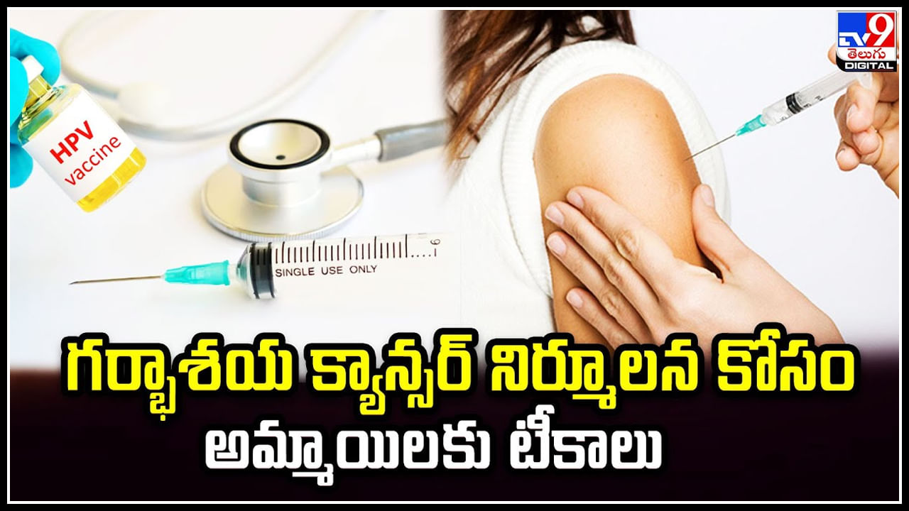 HPV Vaccination: గ‌ర్భాశ‌య క్యాన్సర్ నిర్మూల‌న కోసం అమ్మాయిల‌కు టీకాలు.!