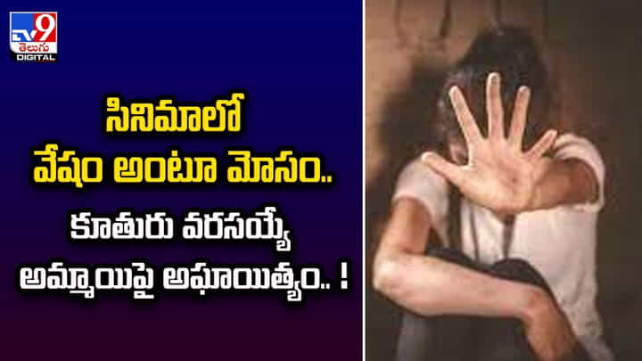 సినిమాలో వేషం అంటూ మోసం.. కూతురు వరసయ్యే అమ్మాయిపై అఘాయిత్యం సినిమాలో వేషం అంటూ మోసం.. కూతురు వరసయ్యే అమ్మాయిపై అఘాయిత్యం