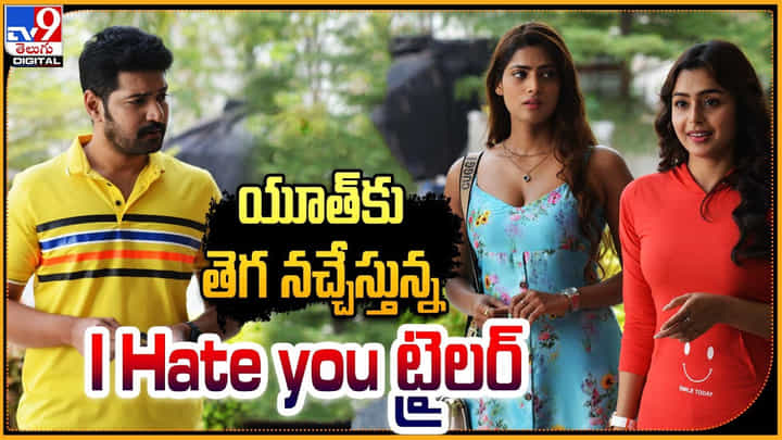యూత్కు తెగ నచ్చేస్తున్న I Hate you ట్రైలర్ యూత్కు తెగ నచ్చేస్తున్న I Hate you ట్రైలర్