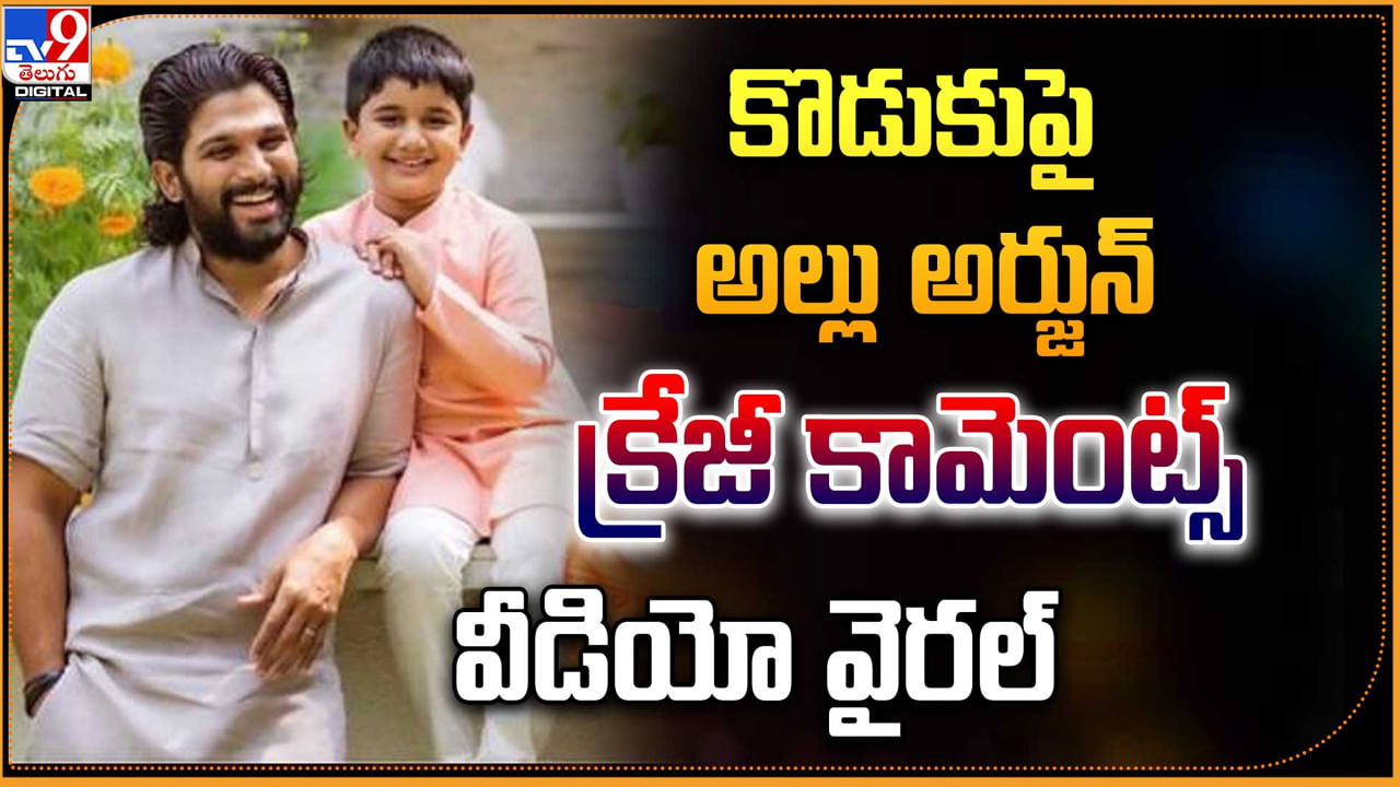 Allu Arjun - Allu Ayaan: కొడుకు అల్లు అయాన్ పై అల్లు అర్జున్ క్రేజీ కామెంట్స్.! వీడియో వైరల్.