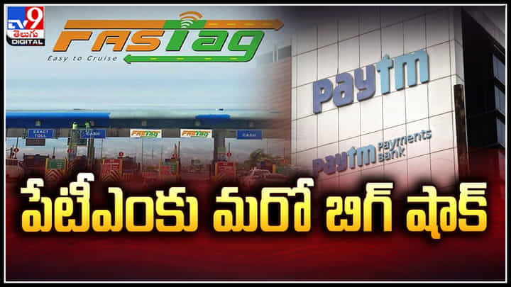 Paytm - FASTAG: పేటీఎంకు మరో బిగ్ షాక్.! ఫాస్టాగ్ నుంచి పేటీఎం అవుట్.. Paytm - FASTAG: పేటీఎంకు మరో బిగ్ షాక్.! ఫాస్టాగ్ నుంచి పేటీఎం అవుట్..