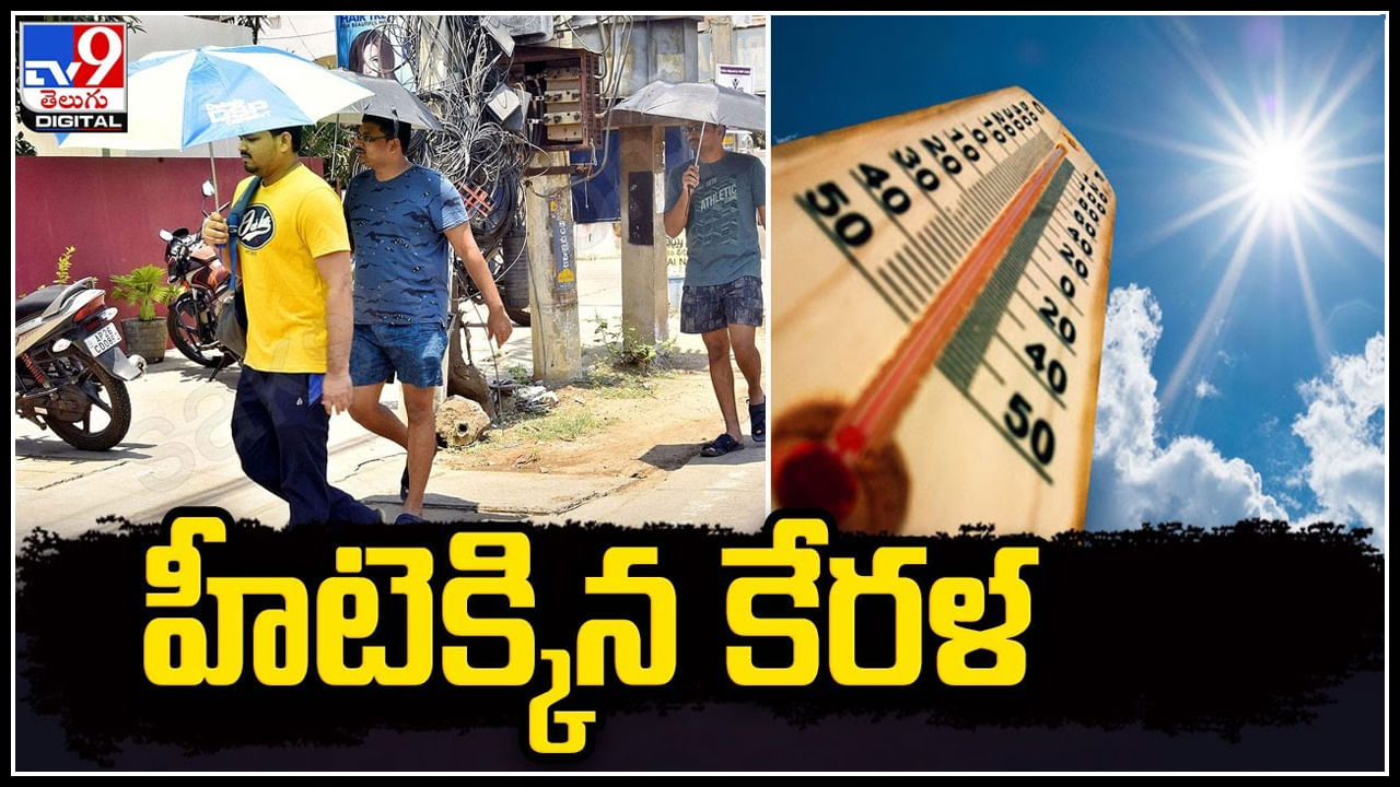 Kerala: హీటెక్కిన కేర‌ళ‌.. 6 జిల్లాల‌కు ఎల్లో అల‌ర్ట్ ప్రకటించిన ఐఎండీ.