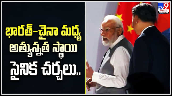 India-China: భారత్-చైనా మధ్య అత్యున్నత స్థాయి సైనిక చర్చలు.. రాని స్పష్టమైన ముగింపు. India-China: భారత్-చైనా మధ్య అత్యున్నత స్థాయి సైనిక చర్చలు.. రాని స్పష్టమైన ముగింపు.