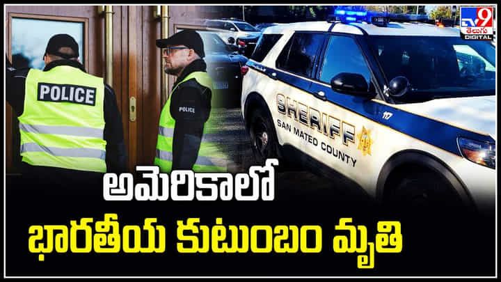California: అమెరికాలో భారతీయ కుటుంబం అనుమానాస్పద స్థితిలో మృతి. California: అమెరికాలో భారతీయ కుటుంబం అనుమానాస్పద స్థితిలో మృతి.