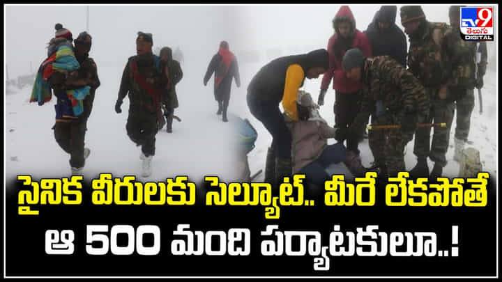 Indian Army: సైనిక వీరులకు సెల్యూట్.. మీరే లేకపోతే ఆ 500 మంది పర్యాటకులా పరిస్థితి.? Indian Army: సైనిక వీరులకు సెల్యూట్.. మీరే లేకపోతే ఆ 500 మంది పర్యాటకులా పరిస్థితి.?