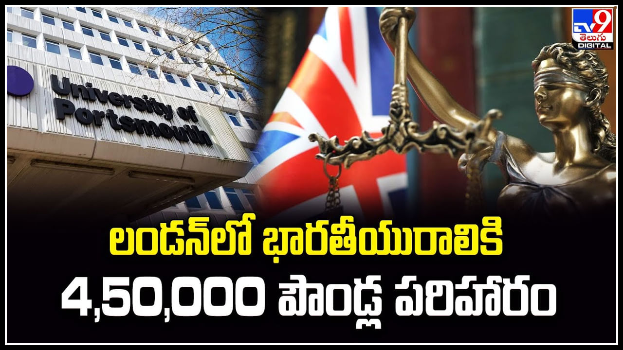 Indian Students in UK: లండన్‌లో భారతీయురాలికి 4,50,000 పౌండ్ల పరిహారం.! జాతి వివక్ష కేసులో తీర్పు.