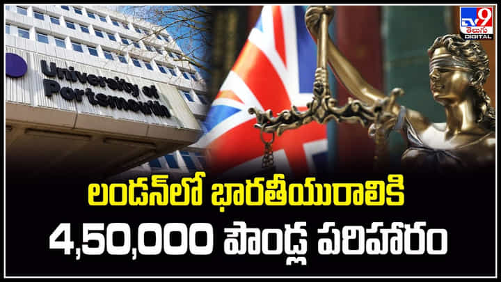 Indian Students in UK: లండన్లో భారతీయురాలికి 4,50,000 పౌండ్ల పరిహారం.! జాతి వివక్ష కేసులో తీర్పు. Indian Students in UK: లండన్లో భారతీయురాలికి 4,50,000 పౌండ్ల పరిహారం.! జాతి వివక్ష కేసులో తీర్పు.