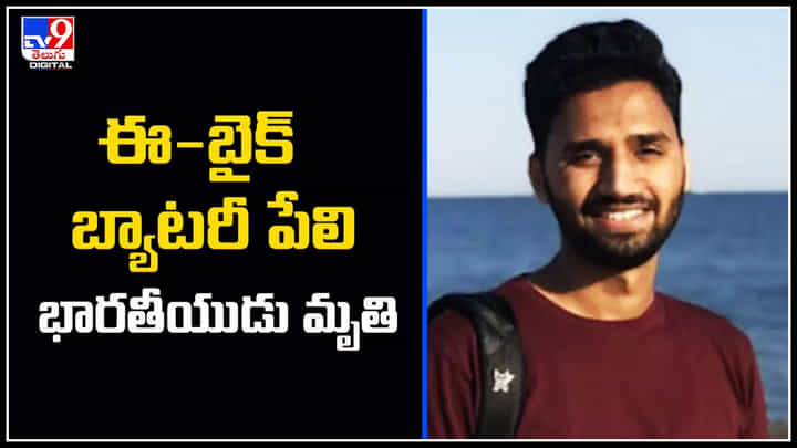 E-Bike Battery: ఈ బైక్ బ్యాటరీ పేలి ఎగిసిపడ్డ మంటలు.! న్యూయార్క్లో భారతీయుడు మృతి. E-Bike Battery: ఈ బైక్ బ్యాటరీ పేలి ఎగిసిపడ్డ మంటలు.! న్యూయార్క్లో భారతీయుడు మృతి.
