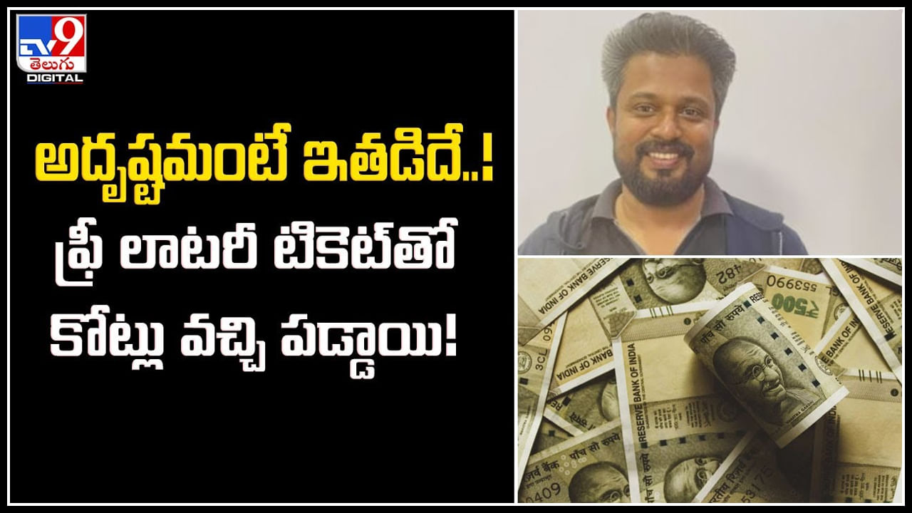 Lottery: అదృష్టమంటే ఇతడిదే..! ఫ్రీ లాటరీ టికెట్‌తో కోట్లు వచ్చి పడ్డాయి!