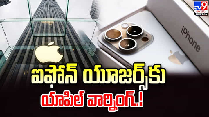 ఐఫోన్ యూజర్స్ కు యాపిల్ వార్నింగ్.. ఐఫోన్ యూజర్స్ కు యాపిల్ వార్నింగ్..